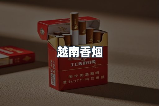 越南香烟
